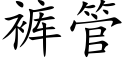 裤管 (楷体矢量字库)