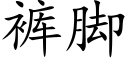 褲腳 (楷體矢量字庫)