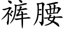 裤腰 (楷体矢量字库)