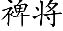 裨将 (楷體矢量字庫)