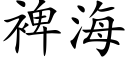 裨海 (楷体矢量字库)