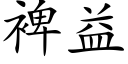 裨益 (楷體矢量字庫)