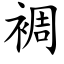 裯 (楷体矢量字库)