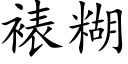 裱糊 (楷体矢量字库)