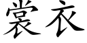 裳衣 (楷体矢量字库)