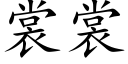 裳裳 (楷体矢量字库)