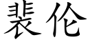 裴伦 (楷体矢量字库)