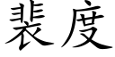 裴度 (楷体矢量字库)