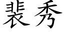 裴秀 (楷體矢量字庫)