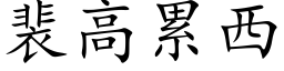 裴高累西 (楷體矢量字庫)