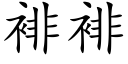 裶裶 (楷體矢量字庫)