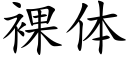 裸體 (楷體矢量字庫)