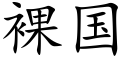 裸国 (楷体矢量字库)