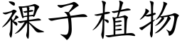 裸子植物 (楷体矢量字库)