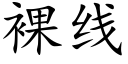 裸线 (楷体矢量字库)