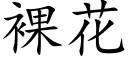 裸花 (楷体矢量字库)