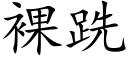 裸跣 (楷体矢量字库)