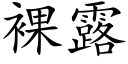 裸露 (楷體矢量字庫)