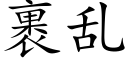 裹乱 (楷体矢量字库)