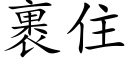 裹住 (楷体矢量字库)