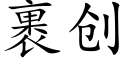 裹創 (楷體矢量字庫)