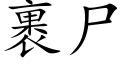 裹尸 (楷体矢量字库)