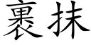 裹抹 (楷體矢量字庫)