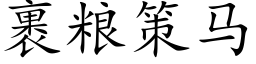 裹粮策马 (楷体矢量字库)