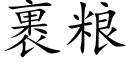 裹粮 (楷体矢量字库)