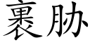 裹胁 (楷体矢量字库)