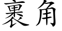 裹角 (楷體矢量字庫)