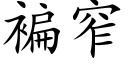 褊窄 (楷體矢量字庫)