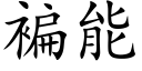 褊能 (楷體矢量字庫)