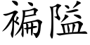 褊隘 (楷體矢量字庫)