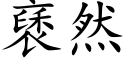 褎然 (楷體矢量字庫)