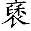 褎 (楷体矢量字库)