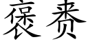 褒赉 (楷體矢量字庫)