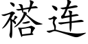 褡連 (楷體矢量字庫)