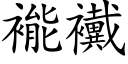 褦襶 (楷体矢量字库)