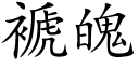 褫魄 (楷體矢量字庫)