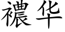 襛华 (楷体矢量字库)