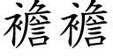 襜襜 (楷體矢量字庫)