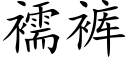 襦裤 (楷体矢量字库)