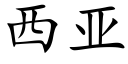 西亞 (楷體矢量字庫)