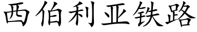 西伯利亞鐵路 (楷體矢量字庫)