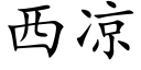 西凉 (楷体矢量字库)