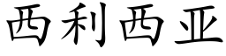 西利西亚 (楷体矢量字库)