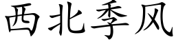 西北季風 (楷體矢量字庫)