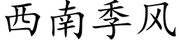 西南季风 (楷体矢量字库)