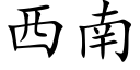 西南 (楷体矢量字库)